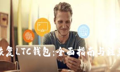 如何恢复LTC钱包：全面指南与注意事项
