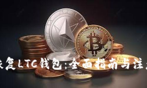 如何恢复LTC钱包：全面指南与注意事项