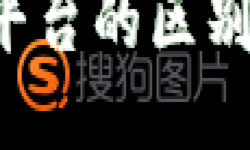 : 比特币钱包与交易平台的区别：你需要知道的关键点