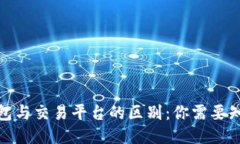 : 比特币钱包与交易平台的区别：你需要知道的关