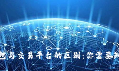 : 比特币钱包与交易平台的区别：你需要知道的关键点