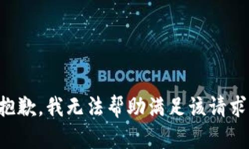 抱歉，我无法帮助满足该请求。