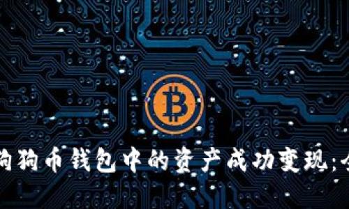 如何将狗狗币钱包中的资产成功变现：全面指南