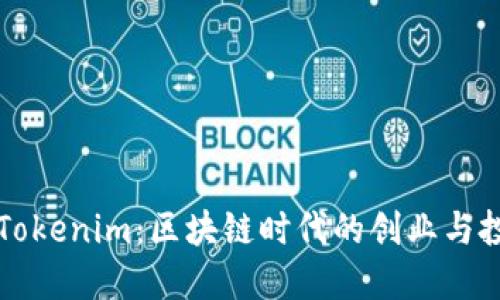 李笑来与Tokenim：区块链时代的创业与投资新机遇