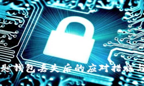 以太坊钥匙钱包丢失后的应对措施与预防技巧