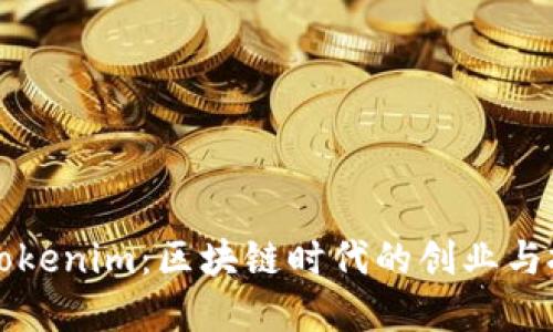 李笑来与Tokenim：区块链时代的创业与投资新机遇