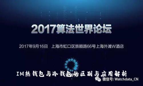 IM热钱包与冷钱包的区别与应用解析