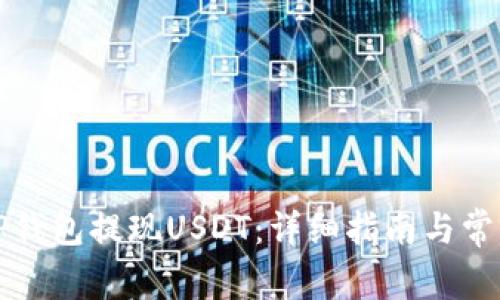 如何通过TP钱包提现USDT：详细指南与常见问题解答