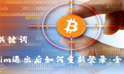 # 及关键词

Tokenim退出后如何重新登录：全面指南