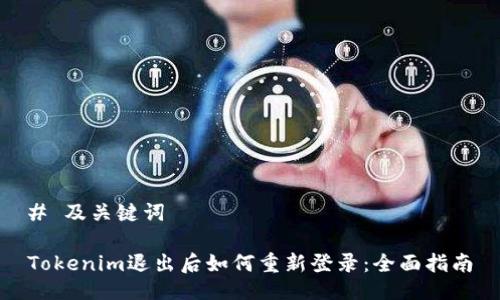 # 及关键词

Tokenim退出后如何重新登录：全面指南