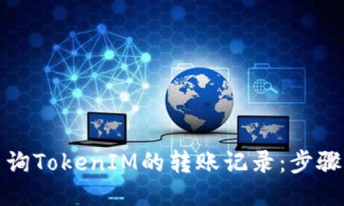 如何查询TokenIM的转账记录：步骤与技巧