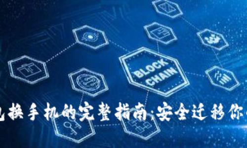 以太坊钱包换手机的完整指南：安全迁移你的数字资产