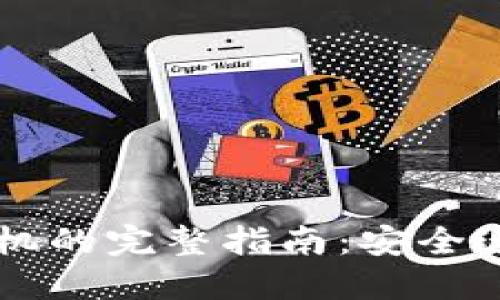 以太坊钱包换手机的完整指南：安全迁移你的数字资产