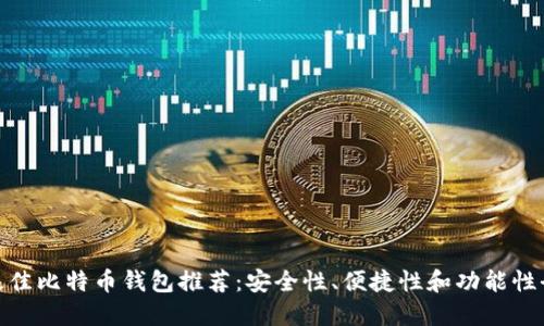 : 最佳比特币钱包推荐：安全性、便捷性和功能性全解