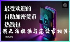 对不起，我无法提供与您请求相关的信息。
