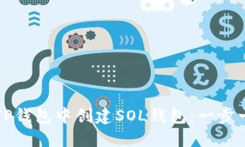 如何在TP钱包中创建SOL钱包：一步一步指南