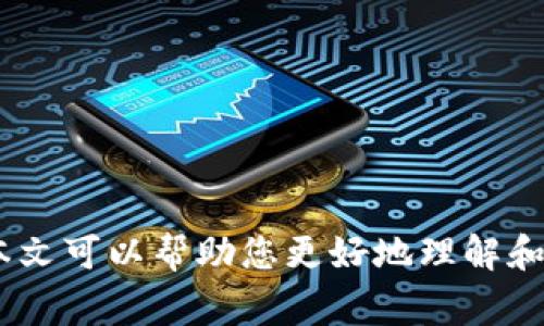   如何将Tokenim转入USDT？步骤与注意事项详解 / 
 guanjianci Tokenim, USDT, 数字货币, 转账 /guanjianci 

随着数字货币的普及，越来越多的用户开始使用各种数字货币平台进行投资与交易。其中，Tokenim与USDT之间的转账成为了许多用户关心的话题。本文将详细介绍如何将Tokenim转入USDT，包括具体步骤、注意事项及常见问题解答，让您轻松掌握这一流程。

什么是Tokenim和USDT？
在深入了解Tokenim转入USDT的具体步骤之前，我们需要先对这两个概念有一个清晰的认识。

strongTokenim/strong是一种数字货币或代币，通常是在特定区块链平台上发行的。Tokenim主要用于各种目的，包括提供平台内的服务、进行交易、投资等。不同的Tokenim根据其功能和需求具有不同的价值与市场表现。

strongUSDT（Tether）/strong作为一种稳定币，其价值通常与美元挂钩，1 USDT的价值接近1美元。USDT广泛应用于数字货币交易中，用户可以利用其稳定的特性进行交易或避险。与其他波动较大的数字货币相比，USDT提供了更好的价格稳定性，因此吸引了大量投资者。

Tokenim转入USDT的步骤
将Tokenim转入USDT的步骤通常包括以下几个重要环节：

h4第一步：选择合适的交易平台/h4
首先，您需要选择一个可信赖并支持Tokenim与USDT交易的平台。常见的数字货币交易平台有币安、火币、OKEx等。在选择平台时，您应该考虑以下几点：
ul
    listrong平台信誉：/strong选择具有良好用户评价的平台，确保其安全性。/li
    listrong手续费：/strong不同平台对交易手续费的规定可能有所不同，要选择费用合理的平台。/li
    listrong交易对：/strong确保所选平台支持Tokenim与USDT的交易对。/li
/ul

h4第二步：注册交易账户/h4
在选择好交易平台后，您需要在该平台上注册一个账户。注册过程通常包括填写个人信息、完成实名认证等。请务必保护好您的账户信息，加强安全措施。

h4第三步：充值Tokenim至交易账户/h4
注册完成后，您需要将Tokenim转入交易平台的账户。每个平台通常会提供相应的数字钱包地址。仔细阅读平台的充值指南，确保将Tokenim转入正确的钱包地址。区块链转账既不可逆，也容易因地址错误导致资金损失。

h4第四步：进行交易/h4
在充值完成后，您可以通过交易平台进行Tokenim与USDT的兑换。选择相应的交易对，并设置买入或卖出的价格，确认交易信息后进行买卖操作。请注意留意市场变化，选择合适的时机进行交易。

h4第五步：提取USDT/h4
交易完成后，您可以选择将USDT提取到您的数字钱包中，或留在平台上进行其他操作。确保选择的提取地址正确，以防不必要的损失。

Tokenim转入USDT时的注意事项
在进行Tokenim转入USDT的过程中，有几个重要的注意事项需要谨记：

h4一、确认Tokenim钱包地址/h4
在进行Tokenim转账时，务必仔细核对您的钱包地址。由于区块链交易的不可逆性，若地址输入错误，可能导致资金永久性丢失。在此建议您使用复制粘贴的方式来避免手动输入错误。

h4二、了解手续费/h4
不同平台的交易手续费可能有所不同，在进行交易前，了解手续费的相关信息是非常重要的。您可以在平台的帮助中心或费用说明页面查看相关内容，从而选择更有利的交易方案。

h4三、注意市场波动/h4
数字货币市场波动性极大，Tokenim与USDT之间的汇率实时变动。在进行交易时，您需要时刻关注市场走势，并做好相应的风险控制。例如，可以设定止损价格来限制潜在损失。

h4四、保护账户安全/h4
在进行数字货币交易时，确保您的账户安全至关重要。建议启用双重认证（2FA），定期修改密码，并保持设备的安全，避免遭受网络攻击。

h4五、了解相关政策法规/h4
各地区对数字货币的监管政策不同，在进行Tokenim与USDT之间的转账时，请务必关注相关法律法规，确保交易合规，以免遭受法律风险。

常见问题解答

h41. 如何选择合适的交易平台？/h4
选择交易平台时，您需要综合考虑多个因素，例如平台的安全性、用户评价、交易手续费、可用交易对等。一个信誉良好的平台通常会提供用户友好的界面和良好的客户支持。此外，可以参考一些权威的审核网站或社交平台上的用户反馈，帮助您做出明智的选择。

h42. 转账前需要核对哪些信息？/h4
转账前，您应核对以下信息：
ul
    listrong钱包地址：/strong确认您的Tokenim钱包地址是否正确。/li
    listrong交易金额：/strong确保您输入的转账金额无误。/li
    listrong接收地址：/strong如果您需要提取USDT，确认提取地址是否正确。/li
/ul
任何一个小错误都有可能导致资金损失，因此请务必在转账前仔细检查各项信息。

h43. 转账成功后多久可以到账？/h4
转账成功后到账时间取决于多个因素，包括区块链的交易确认时间、平台内部的处理速度等。通常来说，Tokenim的转账可能需要几分钟到几个小时不等。在此期间，您可以通过区块链浏览器查询交易进度，确认交易是否完成。

h44. 如何避免数字货币交易中的诈骗？/h4
要避免数字货币交易中的诈骗，您需要采取以下措施：
ul
    listrong谨慎选择平台：/strong选择信誉良好的交易平台，避免使用陌生或没有口碑的交易所。/li
    listrong 不分享账户信息：/strong切勿与他人分享您的账户信息和私钥。/li
    listrong 警惕高回报骗局：/strong如果某个项目承诺高额回报，通常需要提高警惕。/li
/ul
通过提高警惕和保持信息透明，能够有效降低诈骗风险。

h45. 转账过程中出现问题该如何处理？/h4
如果在转账过程中遇到任何问题，您可以采取以下措施：
ul
    listrong联系平台客服：/strong大多数交易平台都提供客户支持，您可以随时联系他们寻求帮助。/li
    listrong查询交易状态：/strong使用区块链浏览器查询您的交易是否已被确认，了解状态详情。/li
    listrong查看帮助中心：/strong访问平台的帮助中心查找相关问题的解决方案。/li
/ul
保持冷静，及时处理问题，能够有效保护您的资金安全。

综上所述，将Tokenim转入USDT的过程并不复杂，但需要用户对交易流程、相关知识以及市场变化保持敏锐的认识。希望本文可以帮助您更好地理解和进行Tokenim与USDT之间的转账操作，安全、高效地进行数字货币交易。