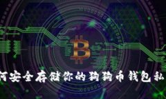 如何安全存储你的狗狗币钱包私钥？