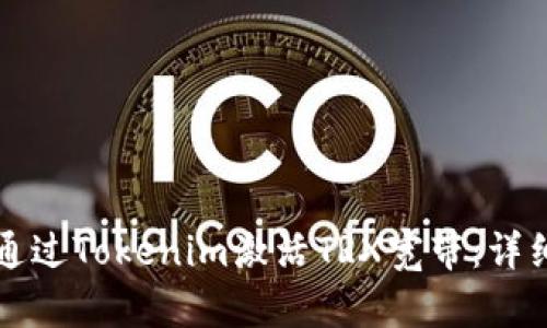 如何通过Tokenim激活TRX宽带：详细指南