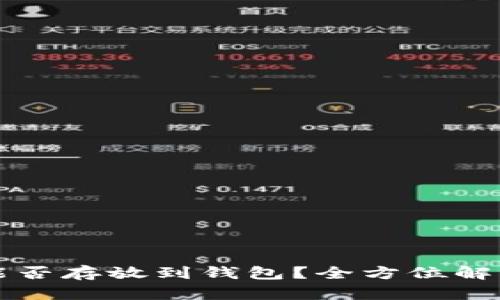 买了的屎币能否存放到钱包？全方位解析与投资指南