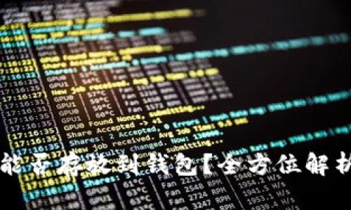 买了的屎币能否存放到钱包？全方位解析与投资指南