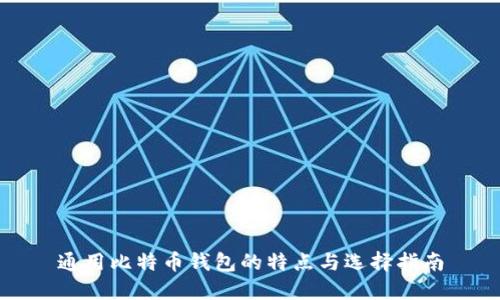 通用比特币钱包的特点与选择指南