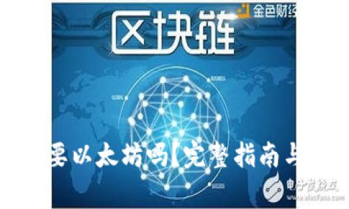 TP钱包提币需要以太坊吗？完整指南与常见问题解答