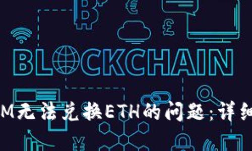 如何解决TokenIM无法兑换ETH的问题：详细步骤与解决方案