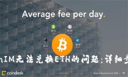 如何解决TokenIM无法兑换ETH的问题：详细步骤与解决方案
