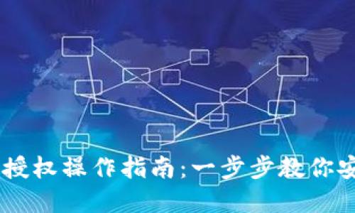 : 详解USDT钱包授权操作指南：一步步教你安全管理数字资产