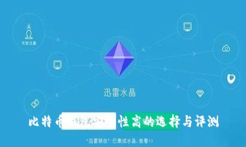 比特币钱包安全性高的选择与评测