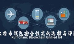 比特币钱包安全性高的选择与评测