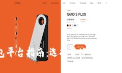 比特币钱包平台指南：选择最适合你的比特币钱