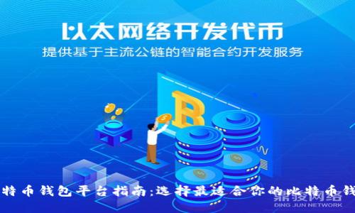 比特币钱包平台指南：选择最适合你的比特币钱包