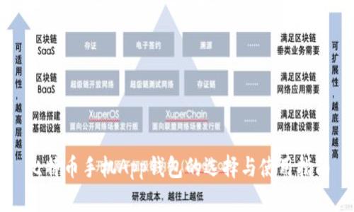 比特币手机App钱包的选择与使用指南