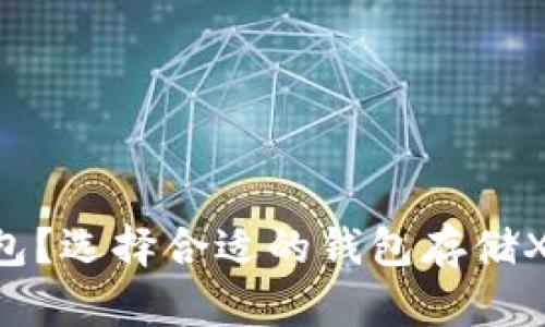 XRP存什么钱包？选择合适的钱包存储XRP的全面指南