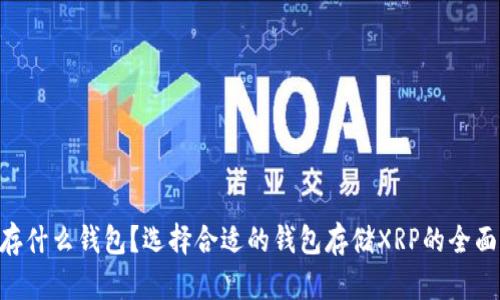 XRP存什么钱包？选择合适的钱包存储XRP的全面指南