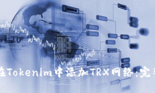 如何在Tokenim中添加TRX网络：完整指南