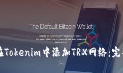 如何在Tokenim中添加TRX网络：完整指南