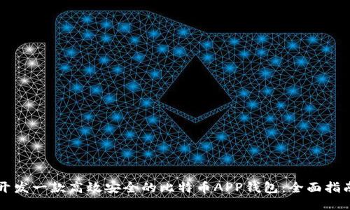 开发一款高效安全的比特币APP钱包：全面指南