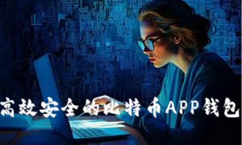 开发一款高效安全的比特币APP钱包：全面指南