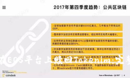 如何在EOS平台上赎回Tokenim：完整指南
