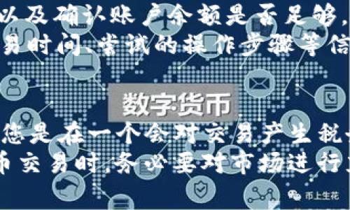   IM钱包如何卖出USDT？详细指南与常见问题解析 / 

 guanjianci IM钱包, USDT, 数字货币交易, 钱包使用 /guanjianci 

在数字货币的世界里，USDT（Tether）作为一种稳定币，因其与美元的挂钩受到广大投资者的青睐。而有了IM钱包，用户可以更加方便快捷地管理和交易自己的数字资产。今天，我们将详细探讨如何在IM钱包中卖出USDT，并探讨一些相关的常见问题。

一、IM钱包概述
IM钱包是一种数字货币钱包，用户可以用它来存储、接收和发送多种数字资产，包括比特币、以太坊、USDT等。IM钱包不仅提供了安全、便捷的资产管理功能，还为用户提供了交易服务，让用户能够方便地进行数字货币的交易。

二、如何在IM钱包中卖出USDT
下面将分步骤详细介绍如何在IM钱包中卖出USDT：

h4步骤一：登录IM钱包/h4
首先，您需要打开IM钱包，并使用您的账户信息进行登录。如果您还没有账户，您需要先注册一个账户并完成身份验证。

h4步骤二：查看USDT余额/h4
在您成功登录后，进入“我的资产”页面，您会看到您当前持有的所有数字资产，包括USDT。在这里，确认您的USDT余额是否满足您的出售需求。

h4步骤三：进入交易功能/h4
在IM钱包的主界面上，您应该能够找到“交易”或“卖出”的选项。点击进入后，选择“USDT”作为要出售的资产。在这里，您可以选择出售的数量，系统会自动计算您可以获得的其他货币（如人民币或其他数字货币）的数量。

h4步骤四：选择交易对/h4
选择您要交易的货币对。例如，如果您想将USDT卖成人民币，您需要选择USDT/CNY的交易对。

h4步骤五：确认交易信息/h4
在输入完出售数量后，请务必仔细确认交易信息，包括价格、数量和您将收到的金额。这是避免错误的重要一步。

h4步骤六：执行交易/h4
确认无误后，点击“出售”或“确认交易”按钮，系统会引导您完成交易。在此过程中，务必要确保网络连接稳定，以免交易中断。

h4步骤七：查看交易记录/h4
交易完成后，您可以在“交易记录”中查看到此笔交易的详细信息，以便后续参考。确保一切正常。

三、卖出USDT后怎么办
在成功卖出USDT后，您可能会想知道接下来应该如何处理这些资金。以下是几个常见的处理方案：

h41. 提现到银行账户/h4
如果您将USDT出售成了法币，比如人民币，可以选择提现到自己的银行账户。IM钱包一般支持将法币提现到您绑定的银行账户，具体操作步骤可依照钱包提供的提现流程进行。提现时需注意手续费和到账时间。

h42. 再次投资其他数字资产/h4
如果您对数字货币市场依然保持热情，可以考虑使用卖出的资金再投资其他的数字货币。在IM钱包内，您可以选择购买热门的数字资产如比特币、以太坊等，进行收益的重新投资。

h43. 持有法币以备后用/h4
卖出USDT后，您还可以选择将资金以法币的形式保存，用于未来可能出现的其他投资机会或个人开销。这种做法可以灵活应对市场变化。

四、IM钱包的安全性
在进行任何交易之前，我们不得不提及IM钱包的安全性。这是所有用户关心的问题。在IM钱包中，用户的私钥和相关账户信息将受到严格保护。钱包还提供双重身份验证等额外保护措施，用户需要定期更新密码，并保持警惕，以保护个人资产安全。

五、常见问题解答

h4问题一：IM钱包支持哪些法币？/h4
IM钱包支持多种法币的提现和交易，具体支持的法币可能因地区而异。一般来说，常见的法币如人民币、美元等都在支持范围内。在进行出售USDT时，您可以选择提现成您所在国家的通用法币。
为了确保交易的顺利，用户在使用IM钱包之前，应先确认其支持的法币种类，并确保相关的银行账户信息已经正确绑定。这将有助于避免由于法币支持限制导致的交易失败或资金延误。

h4问题二：USDT能否直接出售成现金？/h4
用户在IM钱包中出售USDT后，通常可以选择将其提现为法币，如人民币。虽然USDT本身并不直接等同于现金，但通过交易并提现，用户可以间接获得现金。
不过需要注意的是，提现至银行账户可能会涉及一定手续费用，到账时间也可能因银行而异。因此，建议用户在选择提现方式时提前查询相关信息，确保资金能及时到账，以免引起不必要的延误。

h4问题三：IM钱包的交易费用是怎样的？/h4
IM钱包的交易费用通常是根据具体的交易情况而定，包括但不限于出售USDT的数量和交易对。一般来说，交易的手续费会在交易确认前明确显示在界面上，用户可选择根据自己的需求进行交易。
了解这一点非常重要，特别是在涉及高数量的交易时，用户务必确认手续费对整体利润的影响。在此基础上，制定合适的交易策略，能够帮助用户更好地管理交易成本，实现更高的投资回报。

h4问题四：如果在IM钱包出售USDT失败，我该怎么办？/h4
如果在IM钱包出售USDT的过程中出现交易失败，用户应该先检查以下几点：确认网络连接是否正常、再次核对出售数量及交易对是否正确、以及确认账户余额是否足够。
如果这些都没有问题，而交易依然失败，建议尝试登录IM钱包的客服支持页面，查看是否有维护公告或问题反馈。在联系客服之前，记录下交易时间、尝试的操作步骤等信息，客户服务会更有效率地帮助到您。

h4问题五：卖出USDT是否有税费？/h4
卖出USDT是否需要缴纳税费，因地区法律的不同而有所不同。在某些国家和地区，个人从财产中获得的收益都可能需要缴纳税费。因此，如果您是在一个会对交易产生税务影响的地区生活，建议在进行USDT交易前咨询专业税务顾问，确保了解所有可能的税务责任。
总的来说，用户在IM钱包中卖出USDT并非复杂操作，只需按照步骤操作，并结合上述常见问题解答，即可顺利完成交易。同时，在参与数字货币交易时，务必要对市场进行充分的了解和风险评估，确保做出明智的投资决策。此过程不仅为您提供了资金流动的灵活性，也为您在数字货币投资的旅程中铺平了道路。