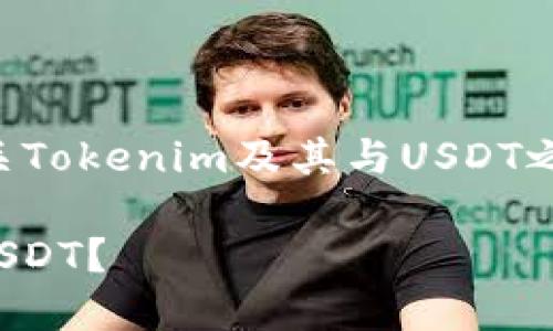 关于Tokenim是否可以转换为USDT的问题，以下是一些有关Tokenim及其与USDT之间转换的信息，以及有关加密货币交易的一般问题和解答。

### Tokenim和USDT转换指南：如何将Tokenim转换为USDT？