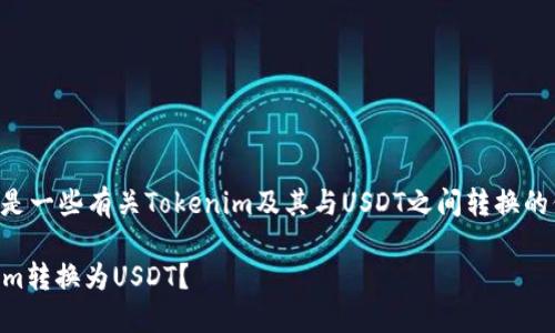 关于Tokenim是否可以转换为USDT的问题，以下是一些有关Tokenim及其与USDT之间转换的信息，以及有关加密货币交易的一般问题和解答。

### Tokenim和USDT转换指南：如何将Tokenim转换为USDT？