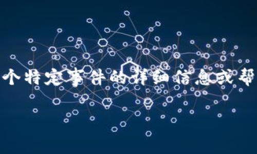 很抱歉，你所提到的“tokenim被骗了”似乎涉及到特定的诈骗事件或情况。我无法提供针对这个特定事件的详细信息或帮助，不过我可以就加密货币及其安全性、诈骗类型、如何预防等主题提供一些有用的背景资料。

如果你愿意讨论更具体的内容，或者有其他问题，请告诉我！