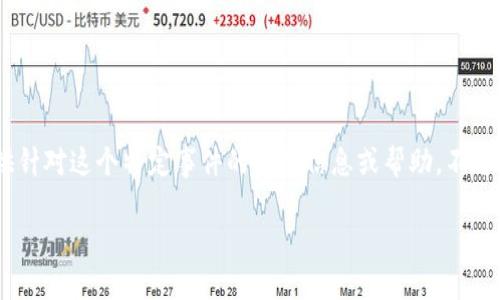很抱歉，你所提到的“tokenim被骗了”似乎涉及到特定的诈骗事件或情况。我无法提供针对这个特定事件的详细信息或帮助，不过我可以就加密货币及其安全性、诈骗类型、如何预防等主题提供一些有用的背景资料。

如果你愿意讨论更具体的内容，或者有其他问题，请告诉我！