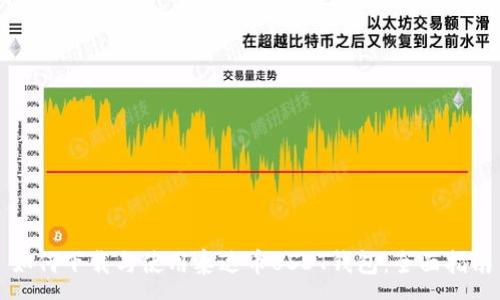 :
如何下载与使用泰达币USDT钱包：全面指南