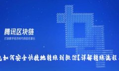 比特币钱包如何安全快捷地转账到微信？详解转