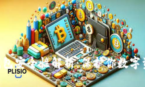 Tokenim硬件钱包安全性解析：保护你数字资产的最佳选择